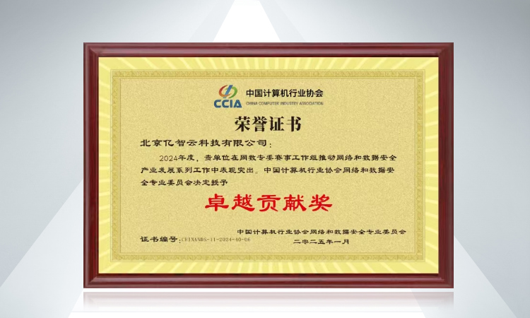 北京亿智云科技有限公司荣获中国计算机行业协会网络和数据安全专业委员会“卓越贡献奖”
