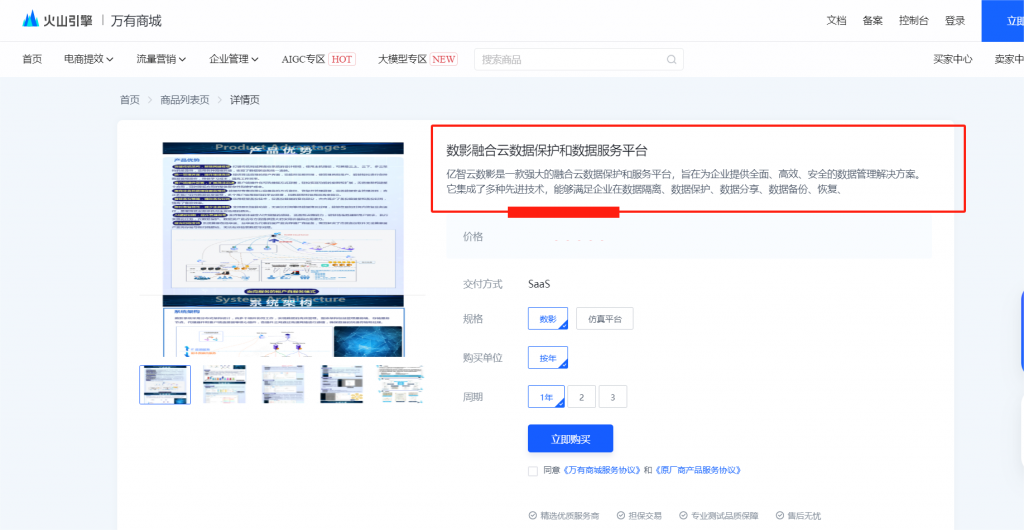 亿智云成为火山引擎“万有”伙伴，“数影”产品登录“万有”商城